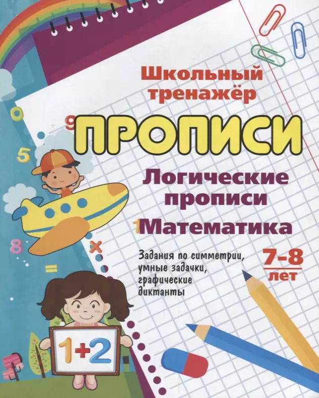 None Логические прописи. Математика. 7-8 лет