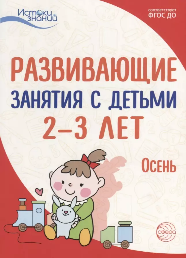 Алиева Татьяна Ивановна Истоки. Развивающие занятия с детьми 2—3 лет. Осень. I квартал арушанова алла генриховна истоки развивающие занятия с детьми 4 5 лет осень i квартал