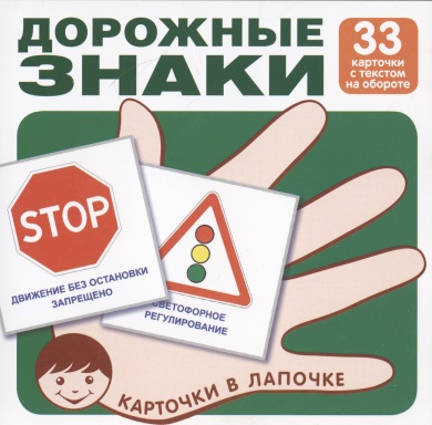 Дорожные знаки (33 карточки с текстом наобороте) (комплект) (упаковка) дорожные знаки комплект карточек