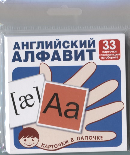 Английский алфавит (33 карточки с транскрипцией наобороте) (комплект) (упаковка) карточки для изучения букв алфавит 33 карточки алфея
