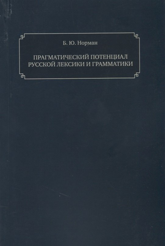 Прагматический потенциал русской лексики джохадзе и прагматический реализм хилари патнэма