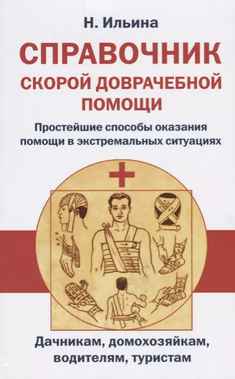 Ильина Н. Справочник скорой доврачебной помощи. Простейшие способы оказания помощи в экстримальных ситуациях