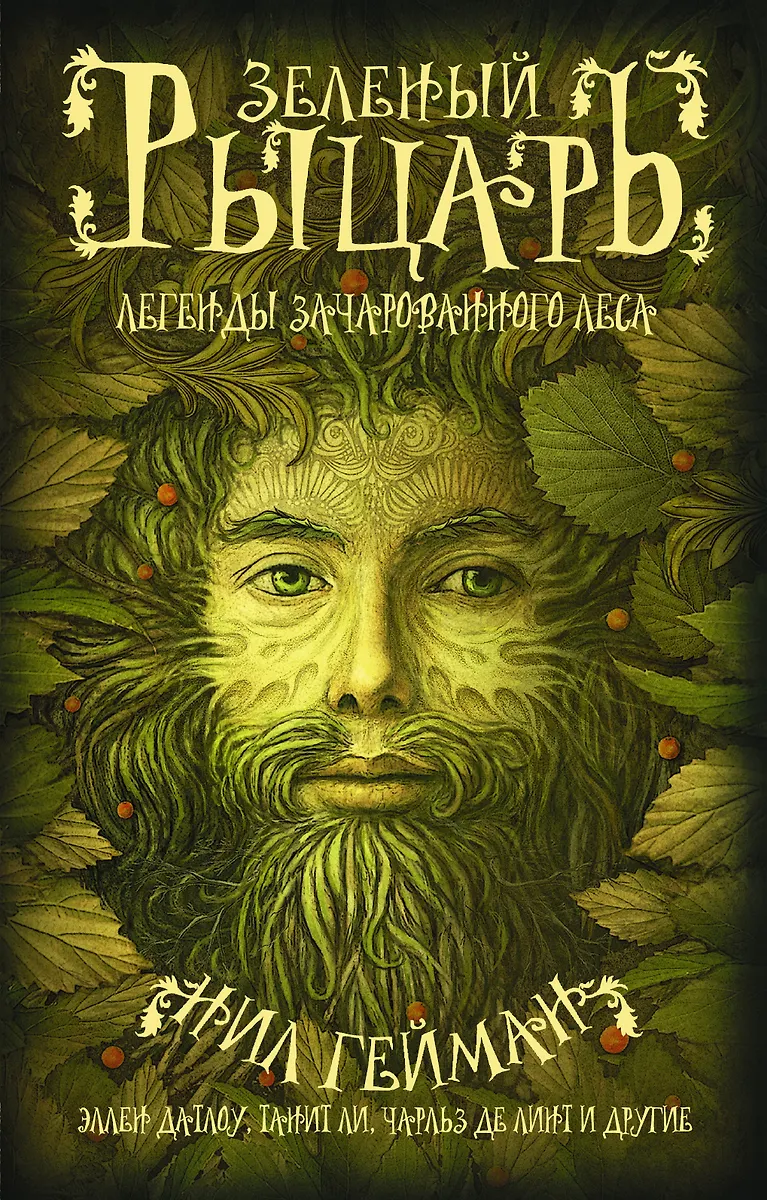 Зеленый Рыцарь (Нил Гейман) - Купить Книгу С Доставкой В Интернет.