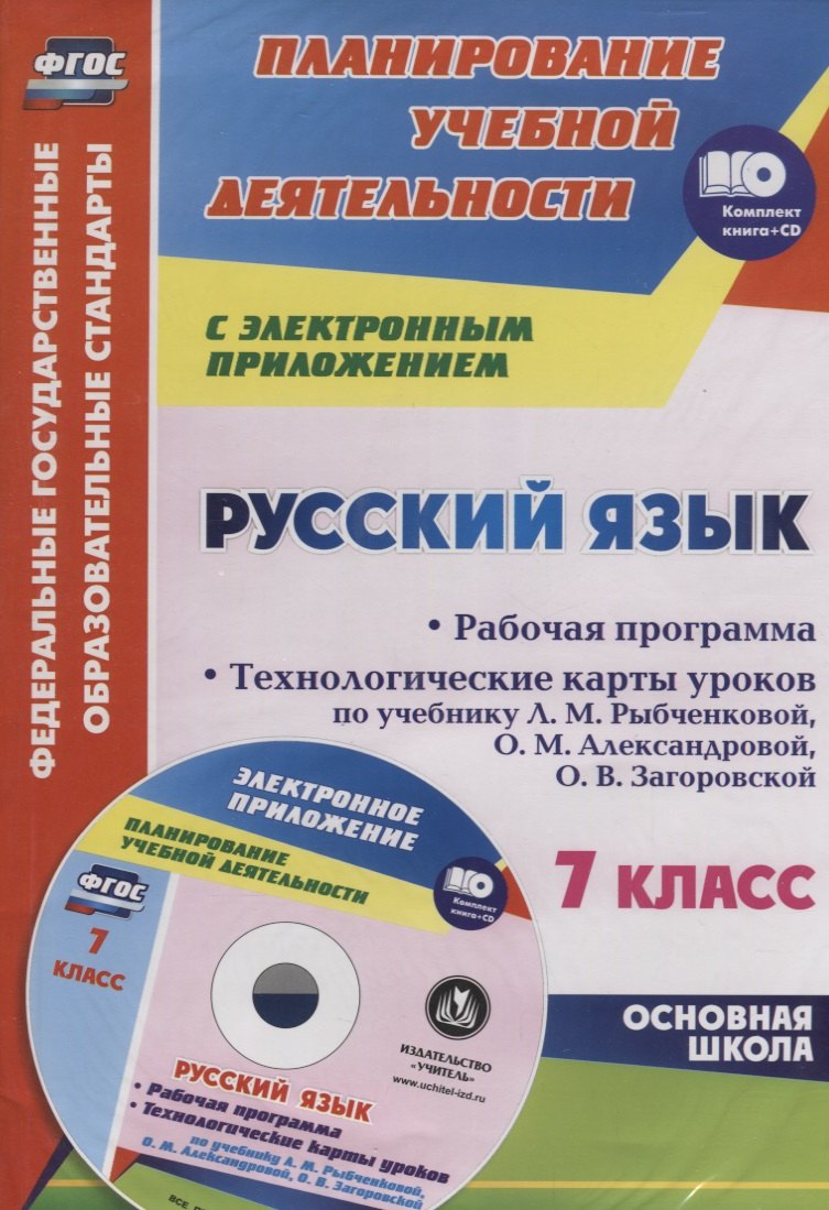 Русский язык. 7 класс. Рабочая программа. Технологические карты уроков по учебнику Л.М. Рыбченковой и др. + CD. ФГОС цветкова галина владимировна русский язык 9 класс рабочая программа и технологические карты уроков фгос