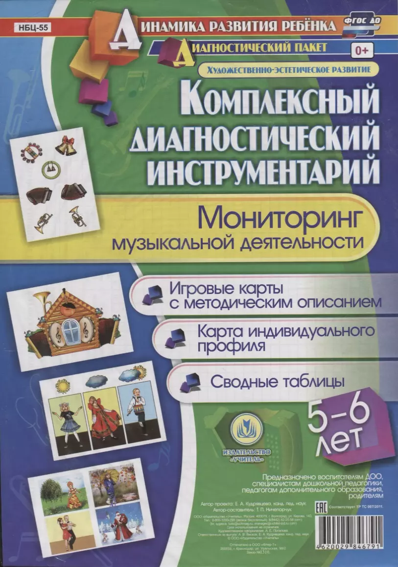 Мониторинг музыкальной деятельности. 5-6 лет. Игровые карты с методическим описанием. Карта индивидуального профиля. Сводные таблицы (+ методическое руководство)