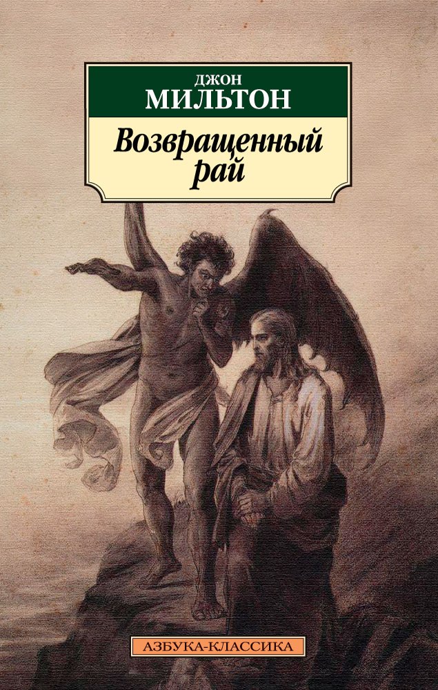 

Возвращенный рай