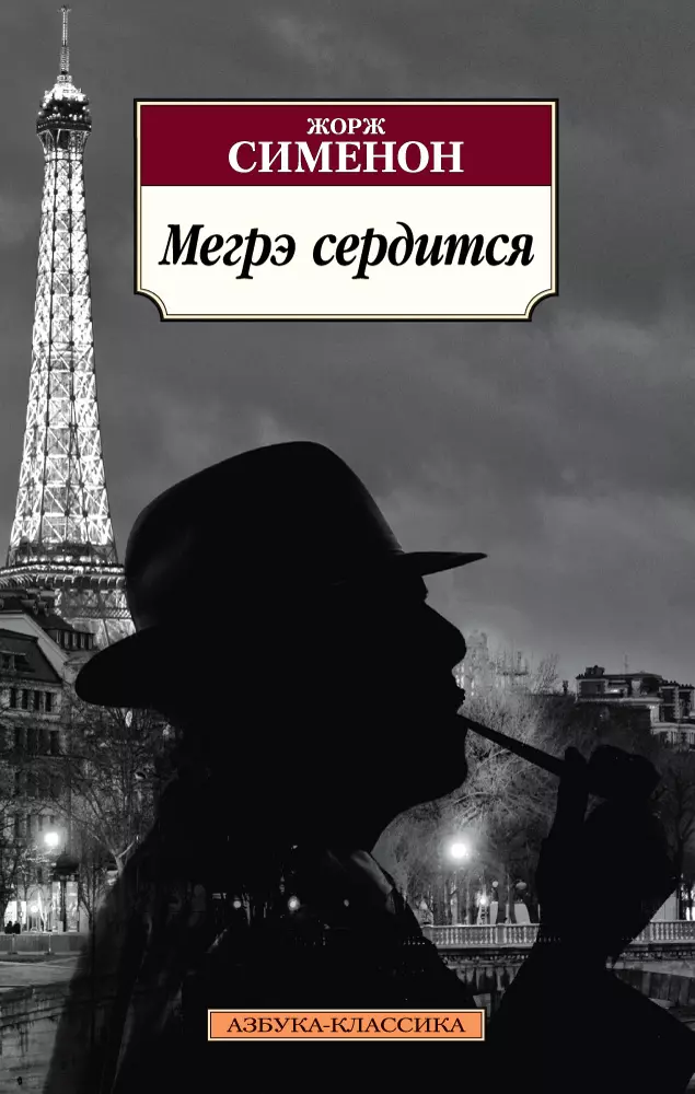 Сименон Жорж - Мегрэ сердится