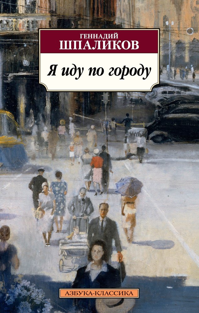 

Я иду по городу
