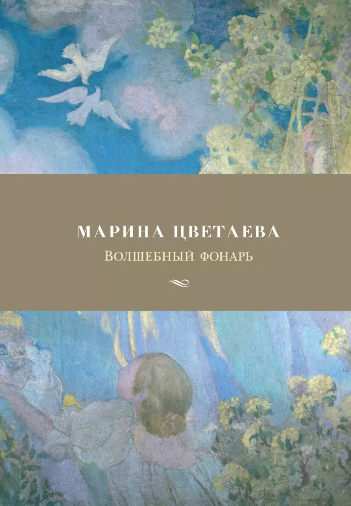 Цветаева Марина Ивановна - Волшебный фонарь : стихотворения