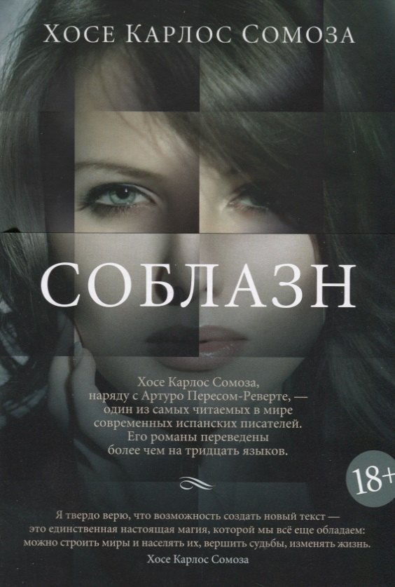 

Соблазн