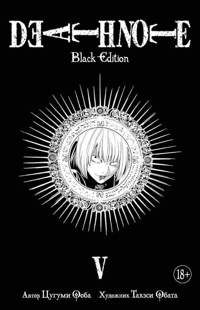 манга азбука death note black edition книга 2 Ооба Цугуми Death Note. Black Edition. Книга 5