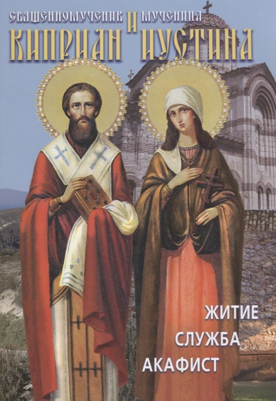 

Святые священномученик Киприан и мученица Иустина. Житие, служба, акафист