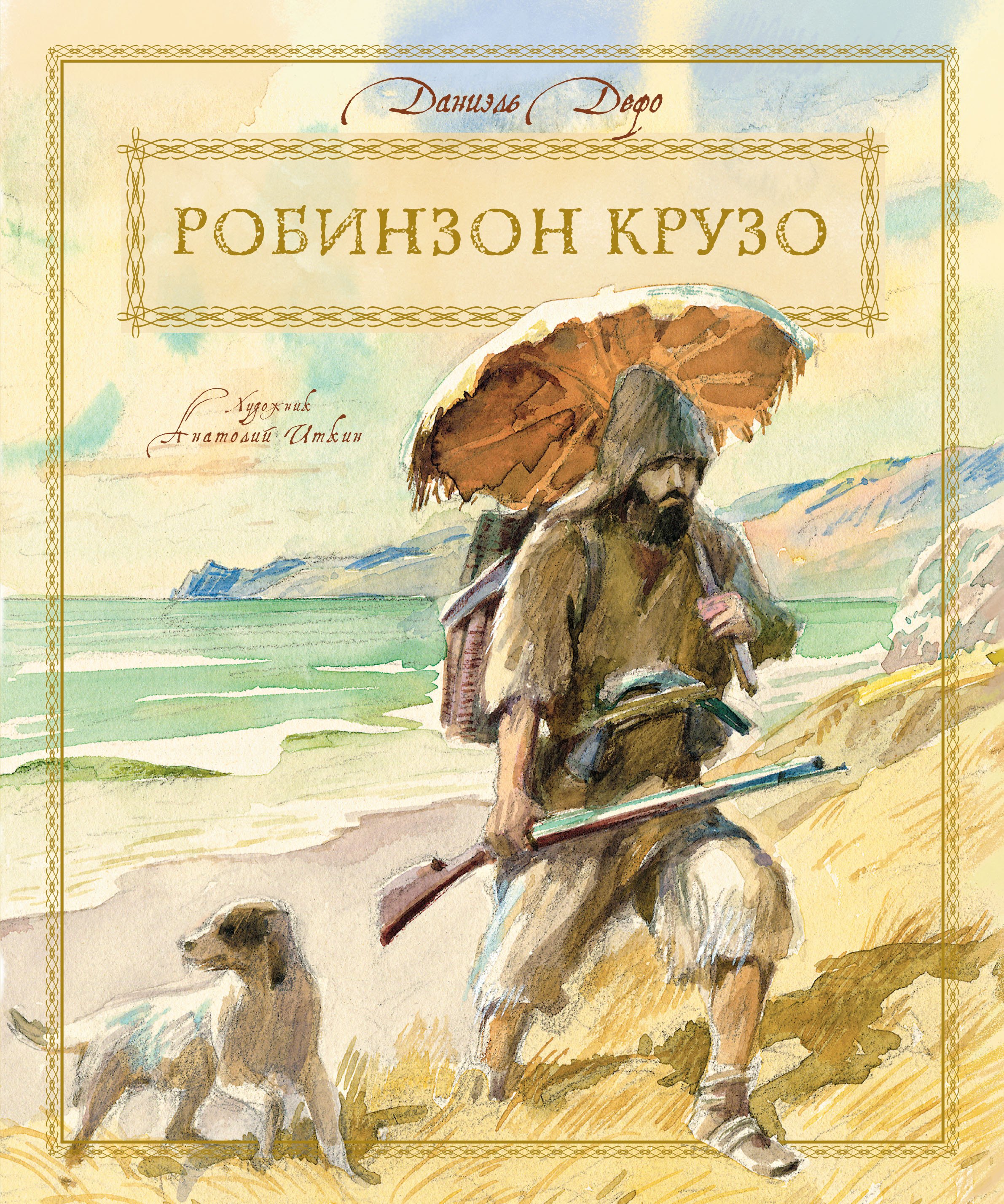 

Жизнь и удивительные приключения морехода Робинзона Крузо: роман