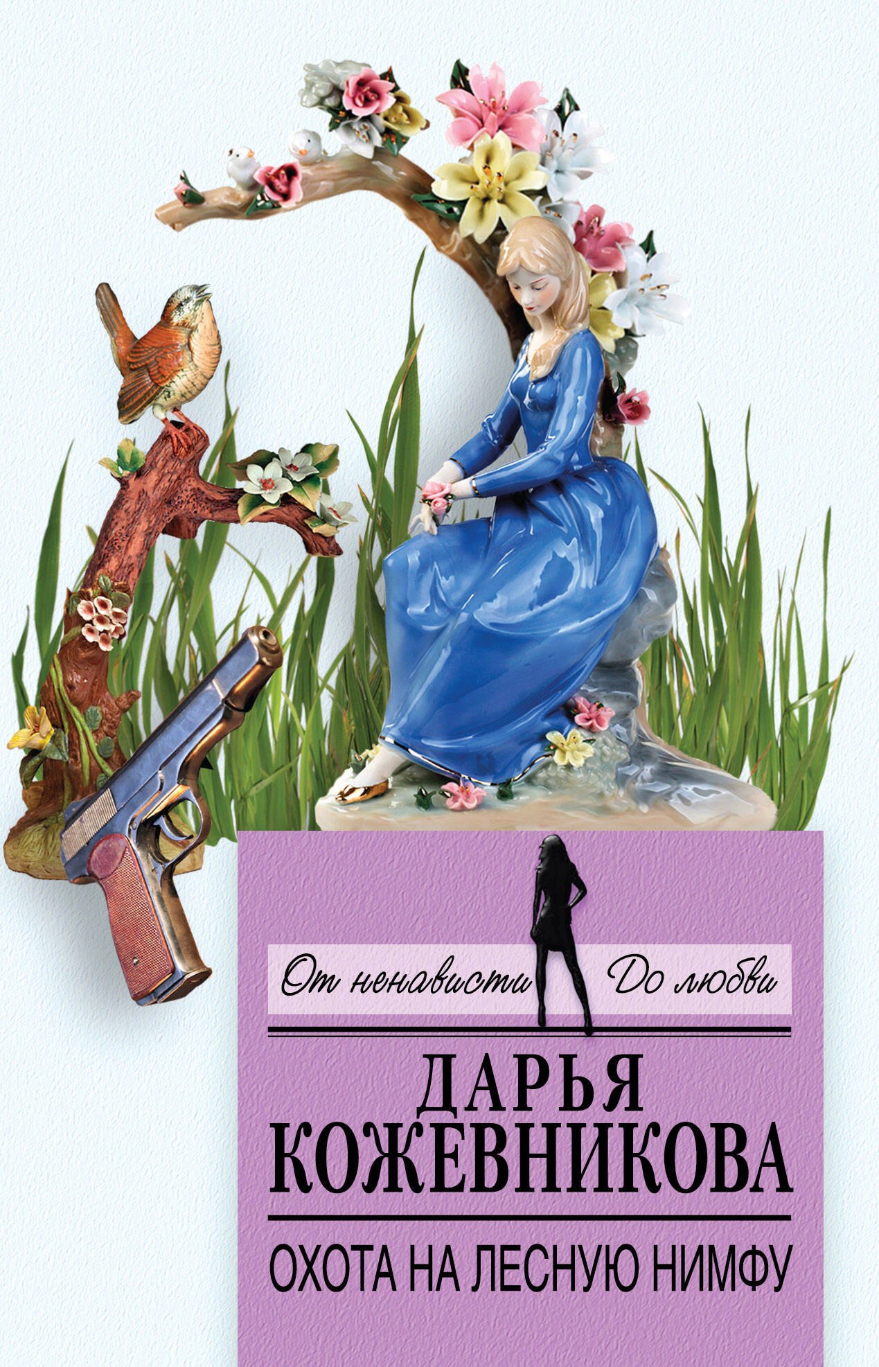 

Охота на лесную нимфу