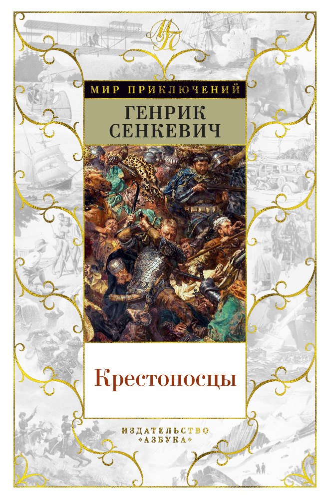 

Крестоносцы