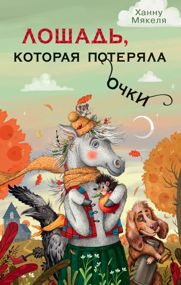 

Лошадь, которая потеряла очки