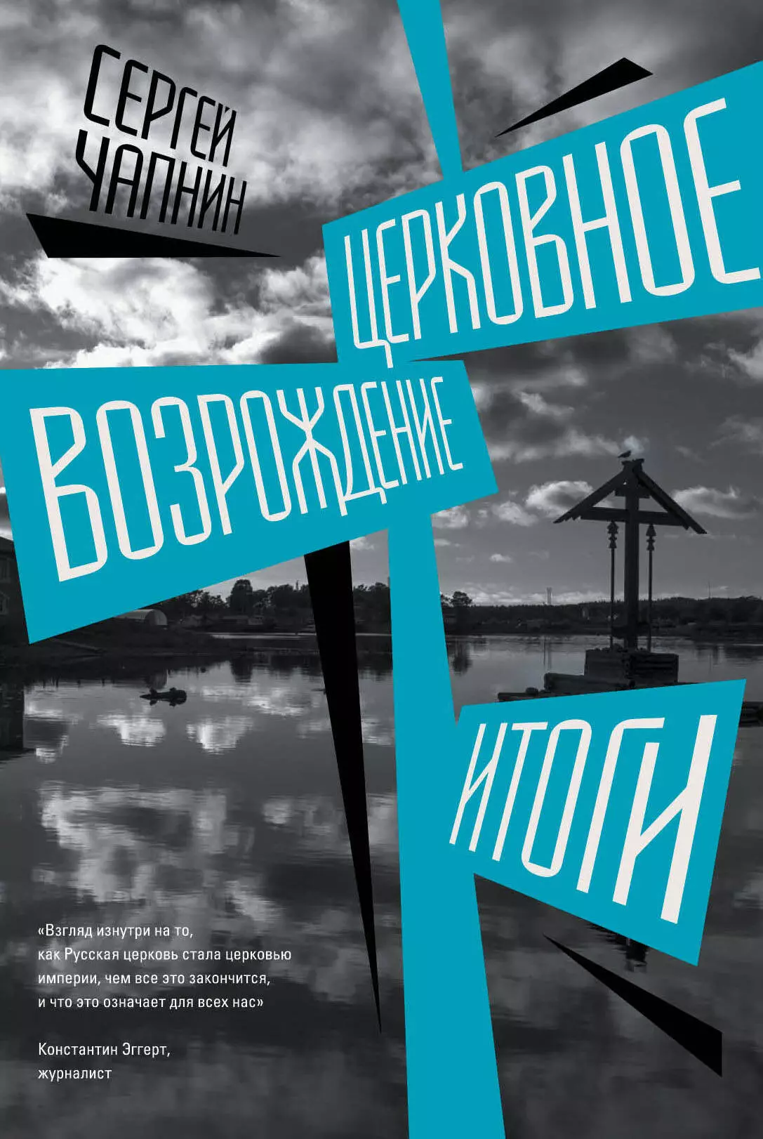 Чапнин Сергей Валерьевич - Церковное возрождение. Итоги