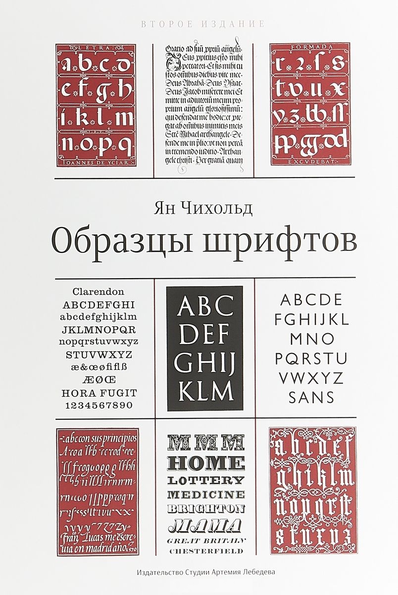 Чихольд Ян Образцы шрифтов чихольд ян новая типографика руководство для современного дизайнера