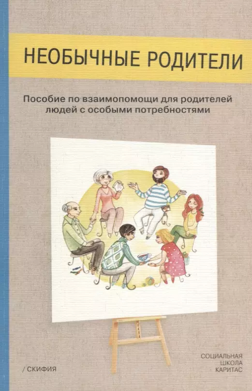 Петрова Анастасия - Необычные родители. Пособие по взаимопомощи для родителей людей с особыми потребностями