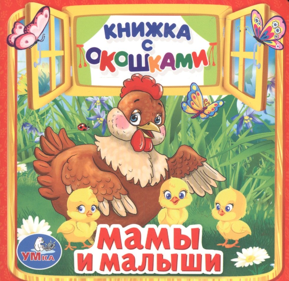 

Мамы и малыши