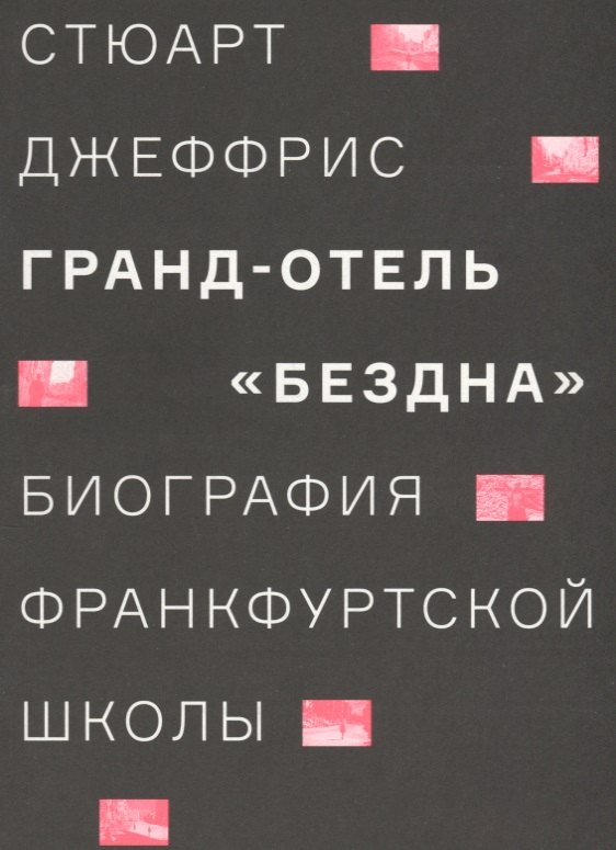 

Гранд-отель «Бездна». Биография Франкфуртской школы