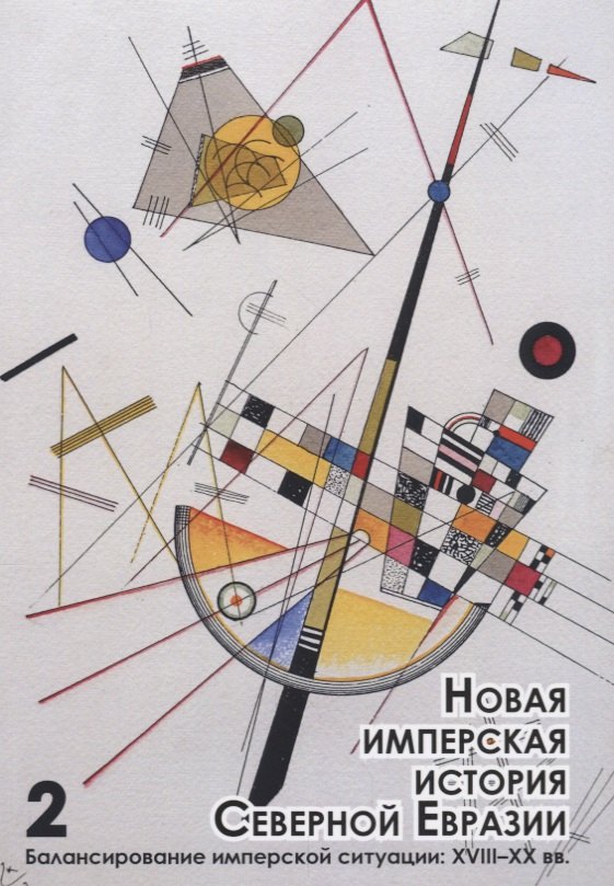 

Новая имперская история Северной Евразии Ч. 2 Балансирование имперской… (мБиблЖурAdImp) Герасимов