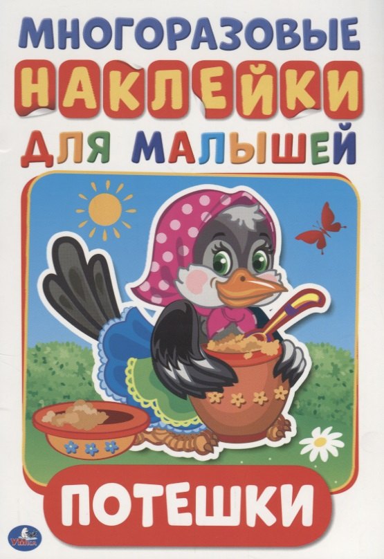 

Потешки (активити а5 с многораз. наклейками).