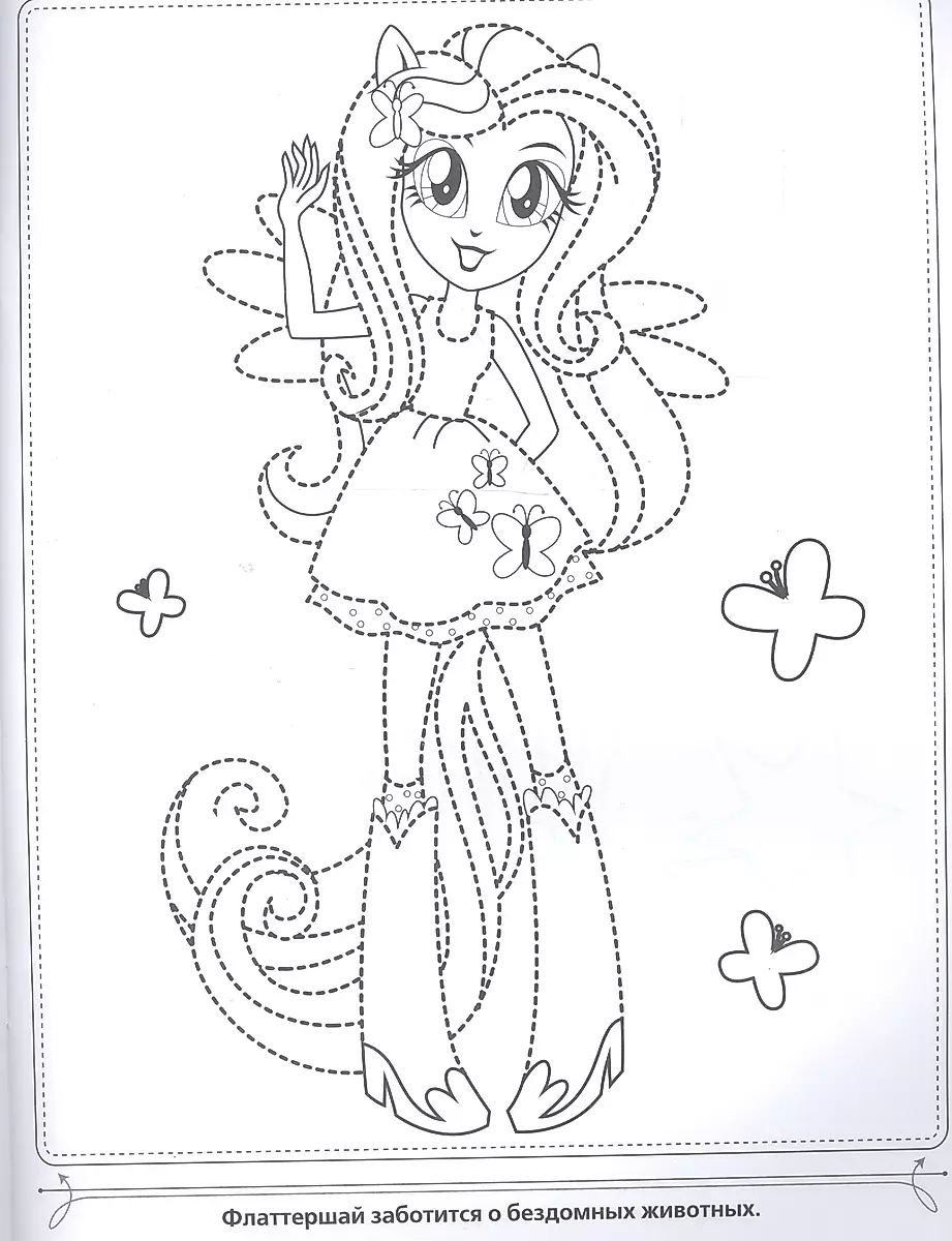 Раскраска «Мой маленький пони. Девочки из Эквестрии»