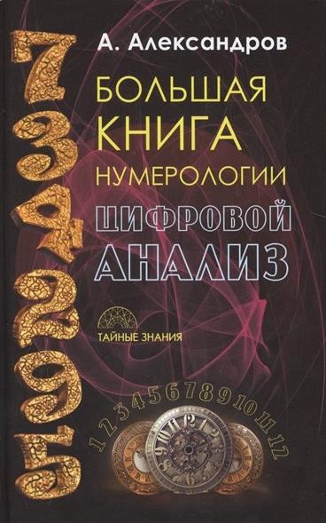 

Большая книга нумерологии. Цифровой анализ