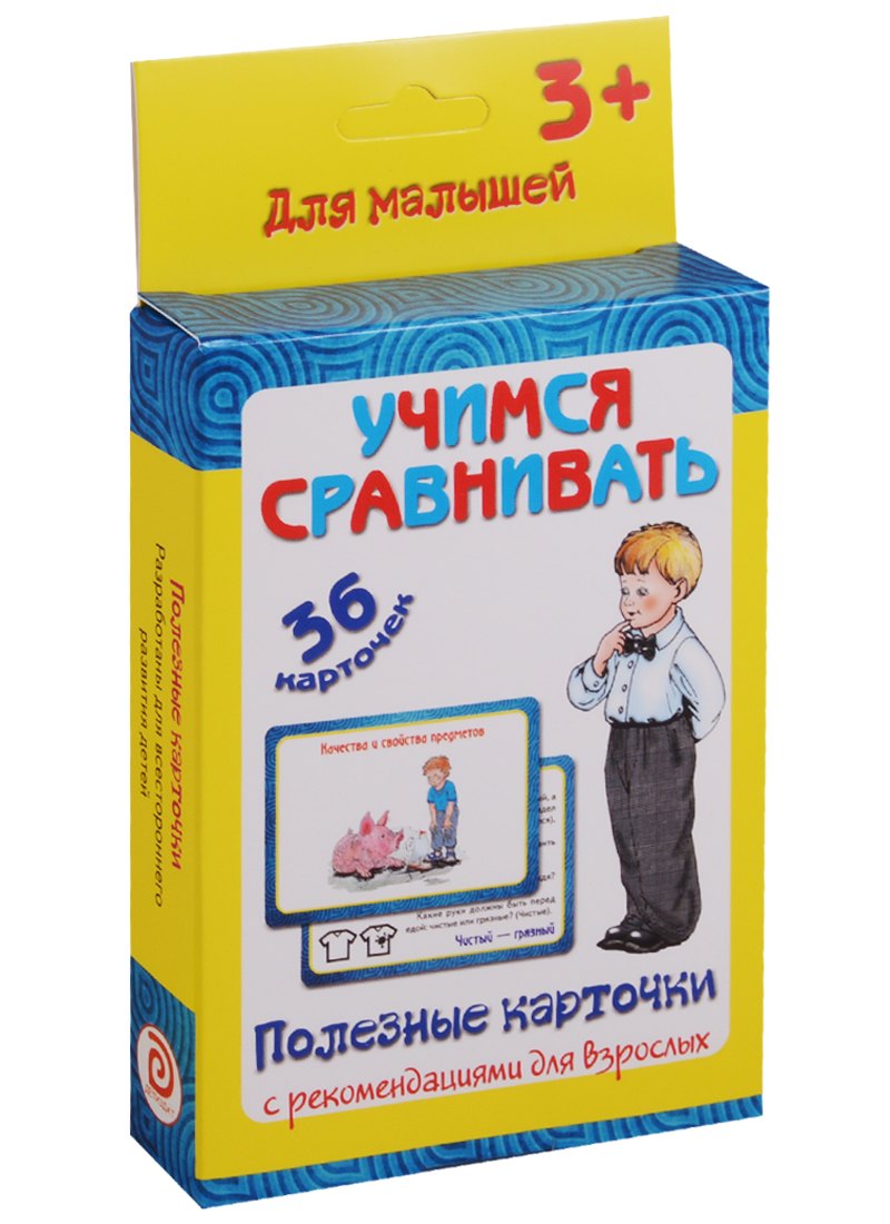 

Учимся сравнивать 36 карт. Полезные карточки с рекоменд. для взрослых (3+) (картон) (коробка)