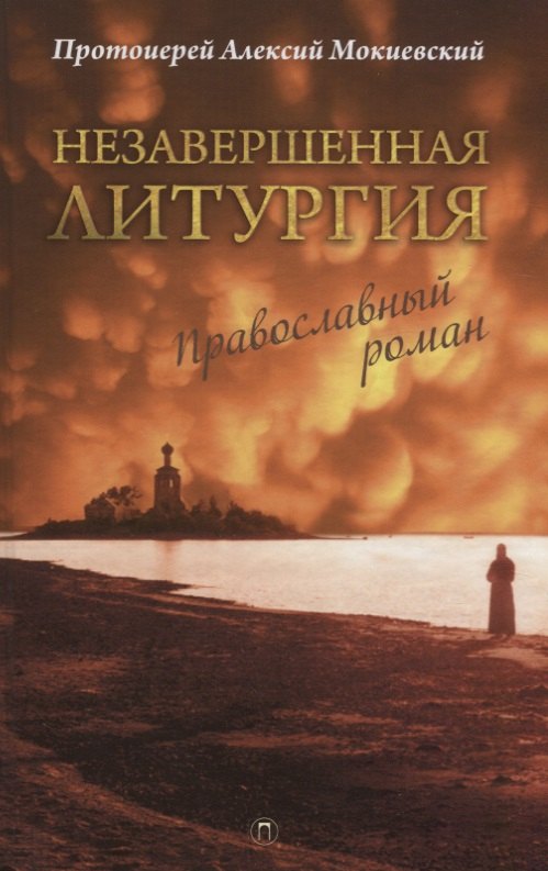 

Незавершенная Литургия: Православный роман