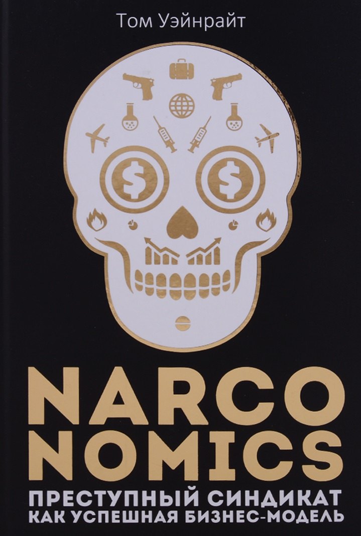 

Narconomics: Преступный синдикат как успешная бизнес-модель