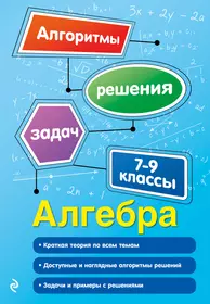 Книги из серии «В помощь старшекласснику. Алгоритмы решения задач» | Купить  в интернет-магазине «Читай-Город»