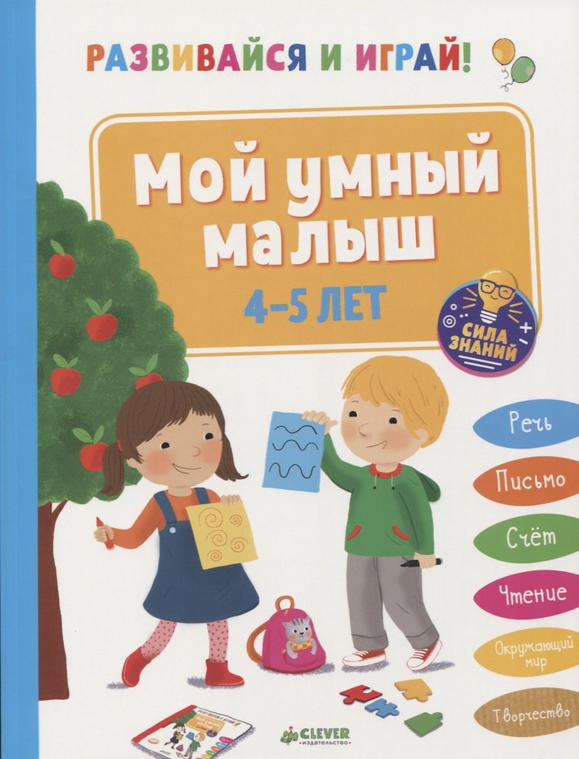 

Развивайся и играй! Мой умный малыш. 4-5 лет