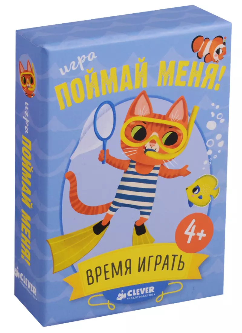 Время играть. Поймай меня! - купить книгу с доставкой в интернет-магазине  «Читай-город».