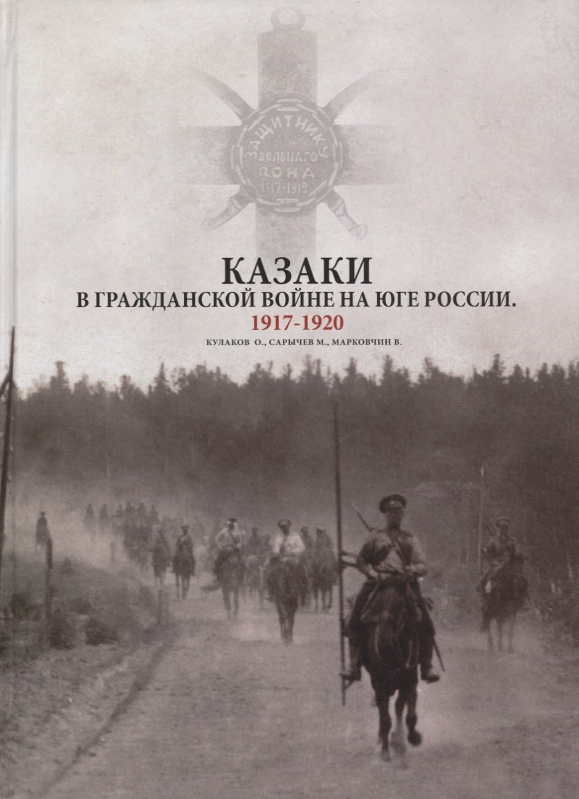 

Казаки в Гражданской войне на юге России 1917-1920 (Кулаков)