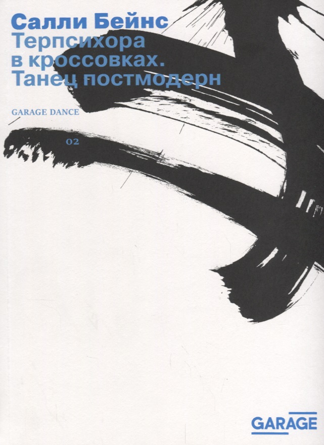 Бейнс Салли Терпсихора в кроссовках Танец постмодерн (2 изд.) (м) Бейнс