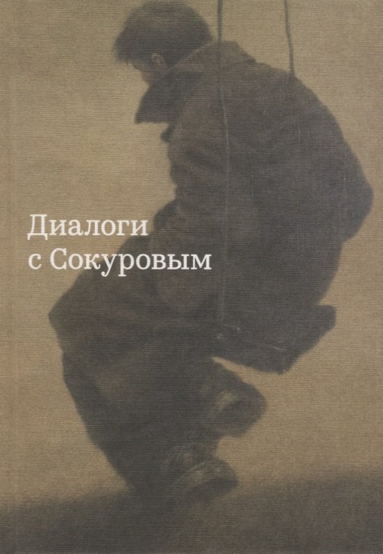 

Диалоги с Сокуровым