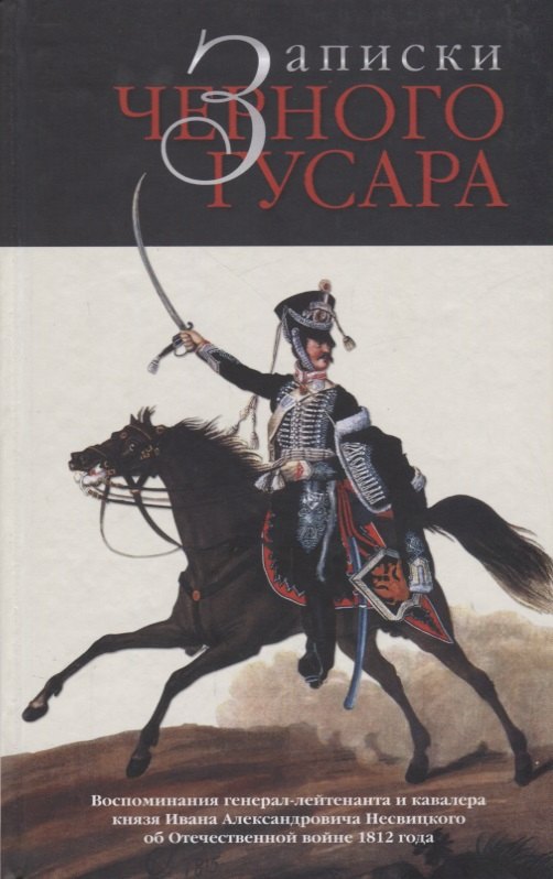 

Записки черного гусара Воспоминания ген.-лейт. И кавалера князя И. А Несвицкого…(Бондаренко)