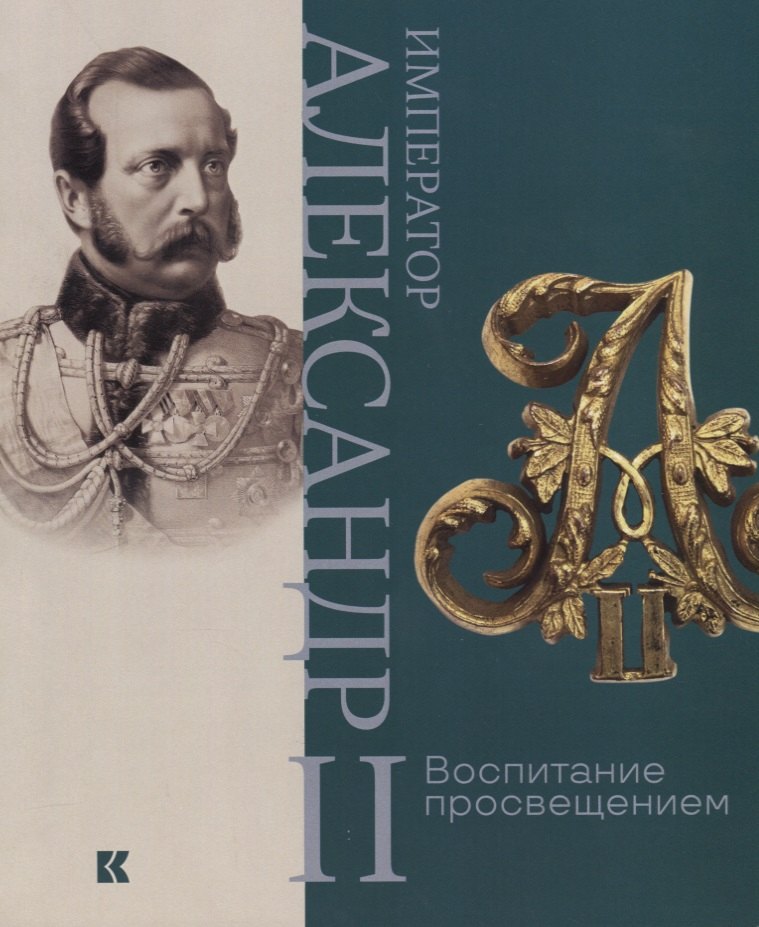 

Император Александр II. Воспитание просвещением