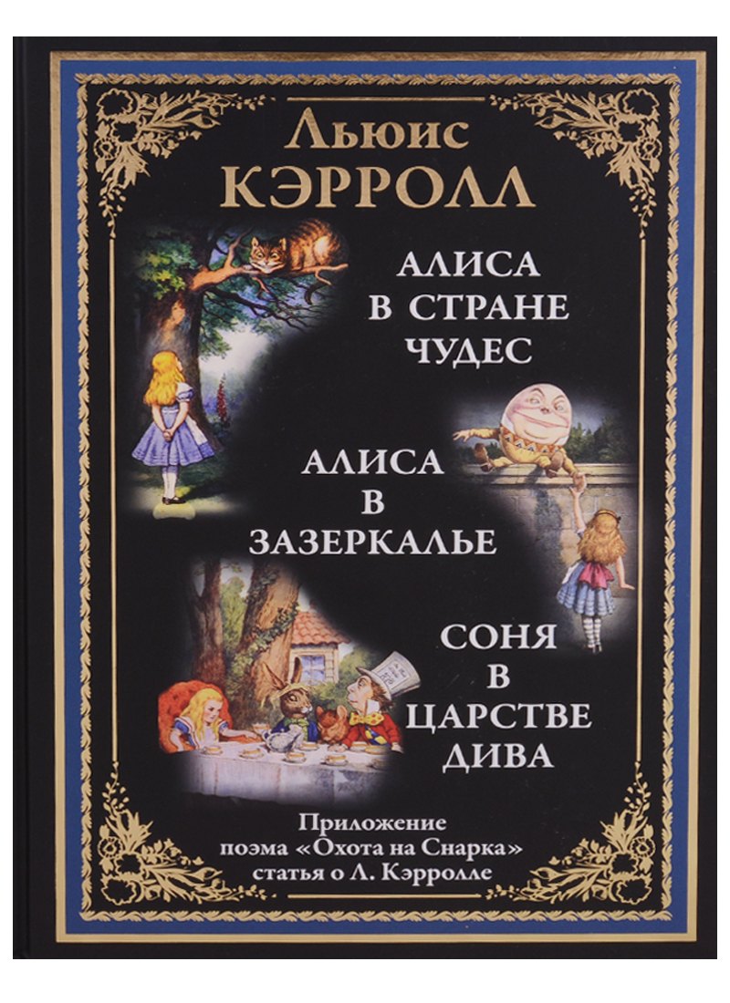 

Алиса в Стране чудес. Алиса в Зазеркалье. Соня в царстве дива