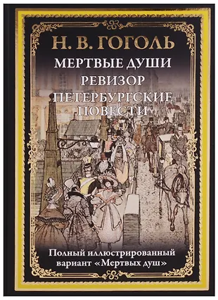 Мертвые души. Ревизор. Петербургские повести (Николай Гоголь) - купить ...