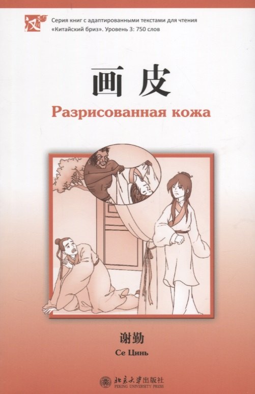 Се Цинь Разрисованная кожа. Книга с адаптированным текстом для чтения на китайском языке. Уровень 3 : 750 слов