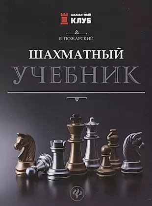 Шахматный учебник. — 2657907 — 1