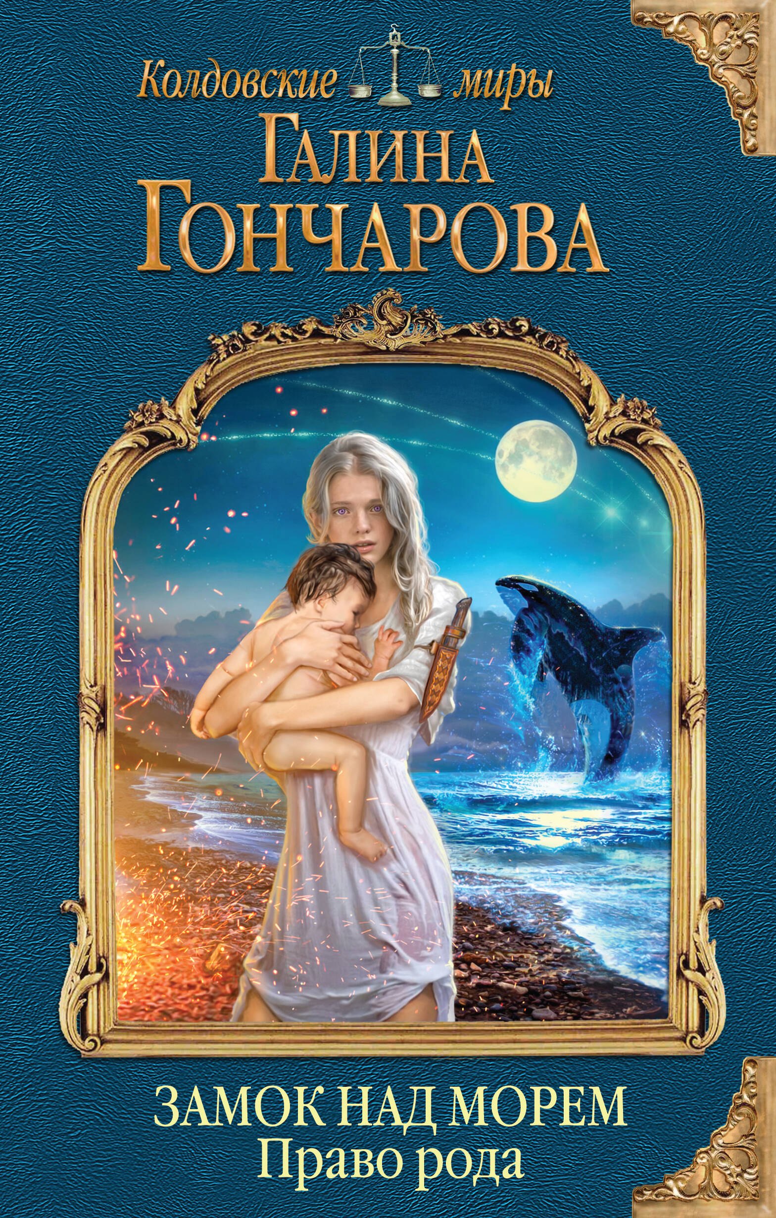 

Замок над Морем. Книга вторая. Право рода