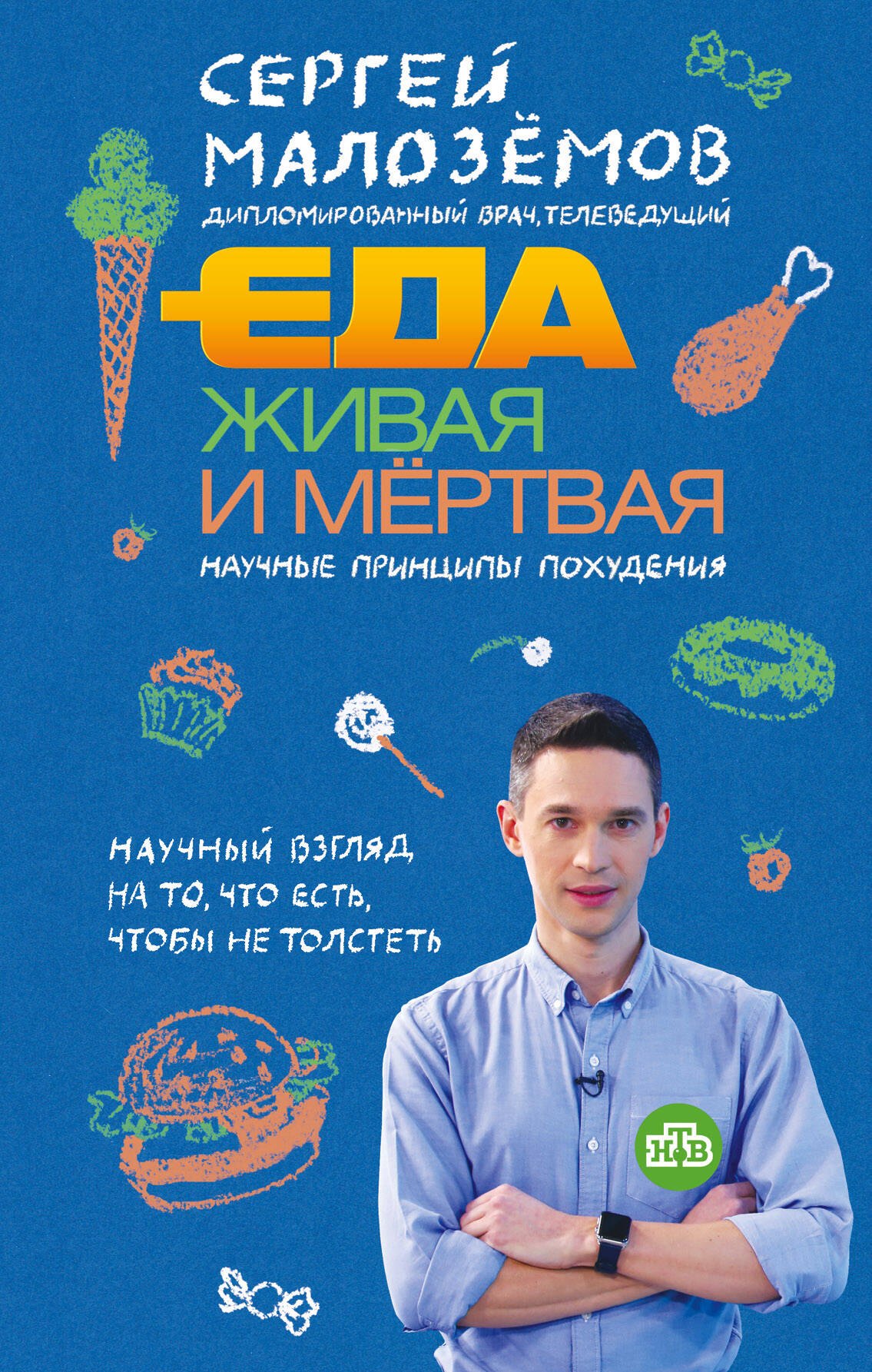 

Еда живая и мертвая. Научные принципы похудения