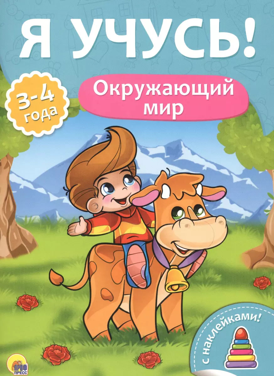 Я учусь! Для детей от 3 до 4 лет. Окружающий мир - купить книгу с доставкой  в интернет-магазине «Читай-город». ISBN: 978-5-37-827017-0