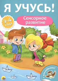 Книги из серии «Для детей от 3 до 4 лет с наклейками» | Купить в  интернет-магазине «Читай-Город»