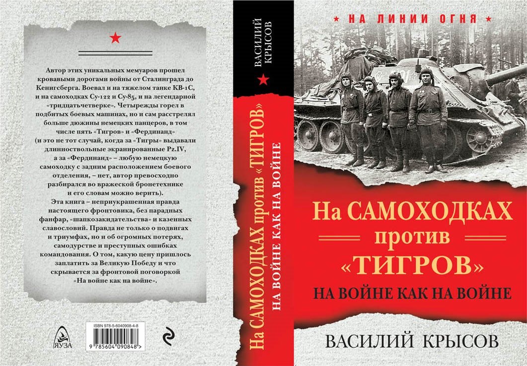 

На самоходках против "Тигров". На войне как на войне