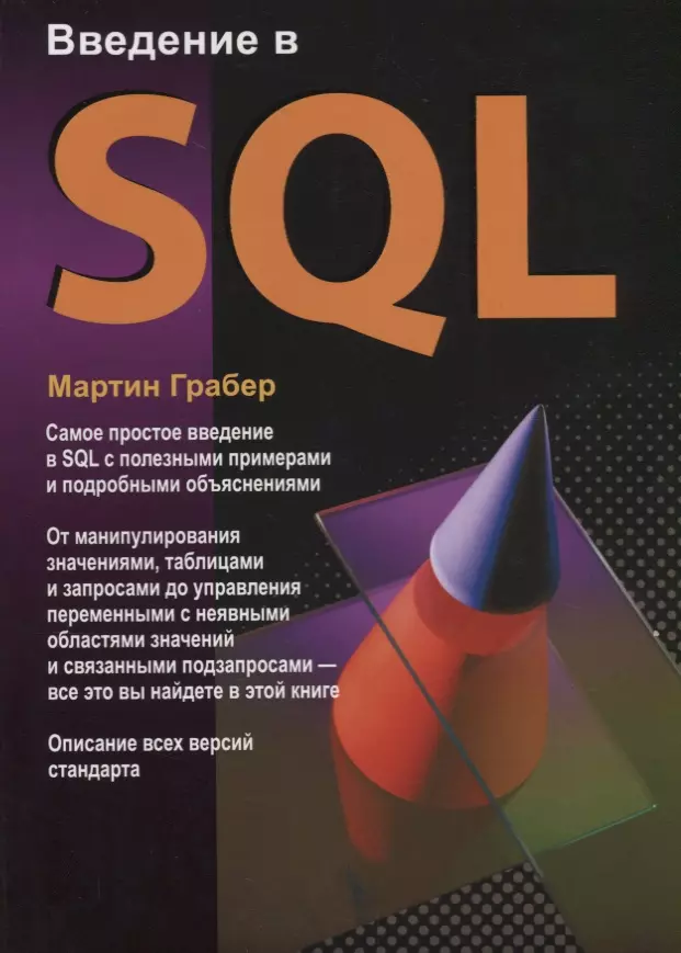 Введение В SQL (Мартин Грабер) - Купить Книгу С Доставкой В.